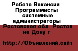 Работа Вакансии - Программисты, системные администраторы. Ростовская обл.,Ростов-на-Дону г.